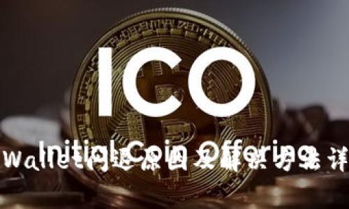 tpWallet闪退原因及解决方法详解