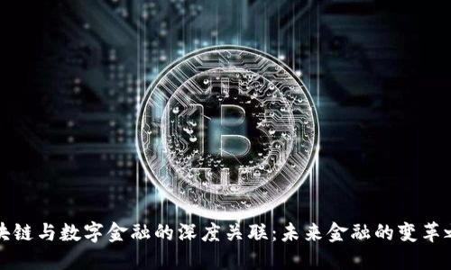 区块链与数字金融的深度关联：未来金融的变革之路