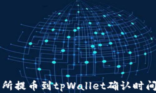 
交易所提币到tpWallet确认时间详解