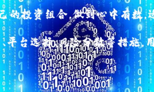   区块链金融交易所：全面解析与前景展望 / 
 guanjianci 区块链, 金融交易所, 数字货币, 去中心化 /guanjianci 

什么是区块链金融交易所？
区块链金融交易所是基于区块链技术而建立的一种交易平台，主要用于数字资产（如比特币、以太坊等虚拟货币）之间的交易。与传统金融交易所不同，区块链金融交易所具有去中心化、透明性和安全性等优势。利用区块链的分布式账本技术，交易信息在网络的每个节点上都能得到保存和验证，从而大大减少了数据篡改的可能性。

区块链金融交易所可以分为两大类：中心化交易所（CEX）和去中心化交易所（DEX）。中心化交易所如Binance、Coinbase等，它们由公司或机构运营，用户的资金和交易都存放在交易所的服务器上；而去中心化交易所则如Uniswap、SushiSwap等，它们不依靠第三方机构，而是通过智能合约实现交易。

区块链金融交易所的优势
区块链金融交易所的兴起，与其独特的优势密切相关。首先，去中心化特性使得用户能够控制自己的资产，减少了黑客攻击和平台跑路的风险。其次，透明的交易记录使得所有交易都可追溯，增强了信任度。此外，这些交易所往往能够提供更低的交易费用，相比传统交易平台用户支付的手续费更为优惠。

另一个明显的优势是全球性，区块链技术不受地理限制，任何人只要有互联网连接都能参与到交易中来。对于没有银行账户的用户，区块链金融交易所为他们提供了一种新的金融工具，使他们能够参与全球经济。

区块链金融交易所的未来趋势
随着区块链技术的不断发展，金融交易所的未来充满了无限可能。首先，我们可以预见的是监管的加强。各国政府逐渐认识到区块链金融的潜力，同时也意识到市场存在的风险，因此政策法规将会逐步完善。但这并不会消减区块链金融交易所的发展潜力，反而可能促使其向合规化、机构化发展。

其次，跨链技术的发展将促进不同区块链之间的互通，这将是未来交易所的重要一环。交易所不仅限于支持单一类型的数字货币，而是能够实现多种数字资产的交易，用户的选择将更为广泛。

最后，随着DeFi（去中心化金融）技术的发展，去中心化交易所将越来越受欢迎。用户体验的提升、交易效率的提高，将使得更多的人愿意尝试去中心化交易的方式，这也将推动整个区块链金融交易所的生态系统的完善。

区块链金融交易所常见问题解答

h4问题一：如何选择合适的区块链金融交易所？/h4
选择一个合适的区块链金融交易所是每一个数字货币投资者都需要面对的问题。首先，交易所的安全性是首要考虑的因素。用户应该查看交易所的安全措施，如冷钱包储存、两步验证等，尽量选择那些曾经没有发生过重大安全漏洞的交易所。

其次是交易费用的考虑，尽量选择手续费较低的平台，这可以减少投资成本。此外，用户也需要关注交易所支持的资产种类，如果一个交易所只支持少数几种主流币，那么其吸引力就大打折扣。

最后，用户体验同样重要，界面是否友好、平台的响应速度、客户服务质量等都对用户的使用体验有很大影响。通过综合考虑这几个要素，用户就能找到适合自己的交易所。

h4问题二：区块链金融交易所的安全性如何保障？/h4
区块链金融交易所的安全性是一个复杂的问题，主要涉及到技术、管理以及用户自身的认知等多个方面。首先，技术保障方面，大多数大型交易所都采用了多层安全防护措施。包括冷钱包和热钱包的使用，即将大部分资产存放在离线状态的冷钱包中，减少黑客攻击的风险，而热钱包则用于处理日常交易。

其次，交易所的团队也需要具备高水平的技术人员来监测和防范潜在的安全威胁，包括编写安全代码、进行渗透测试等。此外，实施两步验证、短信验证等多重身份认证机制，增强账户的安全性也是必要的。

在管理层面，交易所需要建立应急响应机制，以便在发生安全事件时能够迅速采取措施，减少损失。而用户自身也需要增强安全意识，不随便泄露个人信息，定期更改密码，开启安全验证等。这样才能最大限度地保障资产安全。

h4问题三：区块链金融交易所的交易流程是怎样的？/h4
区块链金融交易所的交易流程相对简单，但由于不同的交易所会有细微差别，这里以一般流程为基础进行说明。首先，用户需要在交易所平台注册一个账户，并完成身份验证。这通常包括提供个人信息和上传身份证明材料。

接下来，用户就可以进行存款，通常交易所会支持多种充值方式，包括银行转账、信用卡和其他数字货币的充值。在资金到账后，用户可以在平台上选择自己想要交易的数字货币，输入交易数量和价格，提交订单。

订单提交之后，交易所会在用户的买卖条件与其他用户形成匹配后，完成交易。交易完成后，用户的数字资产会自动更新在账户中。用户如果不想持有这些资产，还可以随时选择提现，将其转出到个人钱包或者兑换成法币。

h4问题四：如何规避区块链金融交易所的风险？/h4
在区块链金融交易所投资的风险主要来源于市场波动、平台安全、合规风险等。为了规避这些风险，投资者需要首先对市场进行充分的研究，掌握基本的交易技巧和市场规律。同时，建议不要将全部资产放在同一平台上，可以选择多个平台分散投资，从而降低因为某个平台出问题而造成的损失。

对于平台的选择，尽量选择那些在行业内口碑较好的交易所，可以查看相关的用户评价和社区讨论，以便做出明智的选择。此外，用户还要定期检查自己的投资组合，做到心中有数，适时调整策略，避免过度杠杆和盲目跟风。

最后，保持良好的心理素质也是规避风险的重要部分，市场的波动往往会引起情绪波动，投资者需保持冷静，不随意做出决定。综上所述，通过知识积累、平台选择、风险分散等措施，用户可以有效地规避区块链金融交易所中的各类风险。

以上内容为对区块链金融交易所的深刻解析，希望对您有所帮助。如果您对区块链金融交易所还有其他疑问或需进一步了解的内容，请随时提问！