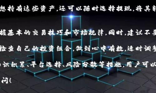   区块链金融交易所：全面解析与前景展望 / 
 guanjianci 区块链, 金融交易所, 数字货币, 去中心化 /guanjianci 

什么是区块链金融交易所？
区块链金融交易所是基于区块链技术而建立的一种交易平台，主要用于数字资产（如比特币、以太坊等虚拟货币）之间的交易。与传统金融交易所不同，区块链金融交易所具有去中心化、透明性和安全性等优势。利用区块链的分布式账本技术，交易信息在网络的每个节点上都能得到保存和验证，从而大大减少了数据篡改的可能性。

区块链金融交易所可以分为两大类：中心化交易所（CEX）和去中心化交易所（DEX）。中心化交易所如Binance、Coinbase等，它们由公司或机构运营，用户的资金和交易都存放在交易所的服务器上；而去中心化交易所则如Uniswap、SushiSwap等，它们不依靠第三方机构，而是通过智能合约实现交易。

区块链金融交易所的优势
区块链金融交易所的兴起，与其独特的优势密切相关。首先，去中心化特性使得用户能够控制自己的资产，减少了黑客攻击和平台跑路的风险。其次，透明的交易记录使得所有交易都可追溯，增强了信任度。此外，这些交易所往往能够提供更低的交易费用，相比传统交易平台用户支付的手续费更为优惠。

另一个明显的优势是全球性，区块链技术不受地理限制，任何人只要有互联网连接都能参与到交易中来。对于没有银行账户的用户，区块链金融交易所为他们提供了一种新的金融工具，使他们能够参与全球经济。

区块链金融交易所的未来趋势
随着区块链技术的不断发展，金融交易所的未来充满了无限可能。首先，我们可以预见的是监管的加强。各国政府逐渐认识到区块链金融的潜力，同时也意识到市场存在的风险，因此政策法规将会逐步完善。但这并不会消减区块链金融交易所的发展潜力，反而可能促使其向合规化、机构化发展。

其次，跨链技术的发展将促进不同区块链之间的互通，这将是未来交易所的重要一环。交易所不仅限于支持单一类型的数字货币，而是能够实现多种数字资产的交易，用户的选择将更为广泛。

最后，随着DeFi（去中心化金融）技术的发展，去中心化交易所将越来越受欢迎。用户体验的提升、交易效率的提高，将使得更多的人愿意尝试去中心化交易的方式，这也将推动整个区块链金融交易所的生态系统的完善。

区块链金融交易所常见问题解答

h4问题一：如何选择合适的区块链金融交易所？/h4
选择一个合适的区块链金融交易所是每一个数字货币投资者都需要面对的问题。首先，交易所的安全性是首要考虑的因素。用户应该查看交易所的安全措施，如冷钱包储存、两步验证等，尽量选择那些曾经没有发生过重大安全漏洞的交易所。

其次是交易费用的考虑，尽量选择手续费较低的平台，这可以减少投资成本。此外，用户也需要关注交易所支持的资产种类，如果一个交易所只支持少数几种主流币，那么其吸引力就大打折扣。

最后，用户体验同样重要，界面是否友好、平台的响应速度、客户服务质量等都对用户的使用体验有很大影响。通过综合考虑这几个要素，用户就能找到适合自己的交易所。

h4问题二：区块链金融交易所的安全性如何保障？/h4
区块链金融交易所的安全性是一个复杂的问题，主要涉及到技术、管理以及用户自身的认知等多个方面。首先，技术保障方面，大多数大型交易所都采用了多层安全防护措施。包括冷钱包和热钱包的使用，即将大部分资产存放在离线状态的冷钱包中，减少黑客攻击的风险，而热钱包则用于处理日常交易。

其次，交易所的团队也需要具备高水平的技术人员来监测和防范潜在的安全威胁，包括编写安全代码、进行渗透测试等。此外，实施两步验证、短信验证等多重身份认证机制，增强账户的安全性也是必要的。

在管理层面，交易所需要建立应急响应机制，以便在发生安全事件时能够迅速采取措施，减少损失。而用户自身也需要增强安全意识，不随便泄露个人信息，定期更改密码，开启安全验证等。这样才能最大限度地保障资产安全。

h4问题三：区块链金融交易所的交易流程是怎样的？/h4
区块链金融交易所的交易流程相对简单，但由于不同的交易所会有细微差别，这里以一般流程为基础进行说明。首先，用户需要在交易所平台注册一个账户，并完成身份验证。这通常包括提供个人信息和上传身份证明材料。

接下来，用户就可以进行存款，通常交易所会支持多种充值方式，包括银行转账、信用卡和其他数字货币的充值。在资金到账后，用户可以在平台上选择自己想要交易的数字货币，输入交易数量和价格，提交订单。

订单提交之后，交易所会在用户的买卖条件与其他用户形成匹配后，完成交易。交易完成后，用户的数字资产会自动更新在账户中。用户如果不想持有这些资产，还可以随时选择提现，将其转出到个人钱包或者兑换成法币。

h4问题四：如何规避区块链金融交易所的风险？/h4
在区块链金融交易所投资的风险主要来源于市场波动、平台安全、合规风险等。为了规避这些风险，投资者需要首先对市场进行充分的研究，掌握基本的交易技巧和市场规律。同时，建议不要将全部资产放在同一平台上，可以选择多个平台分散投资，从而降低因为某个平台出问题而造成的损失。

对于平台的选择，尽量选择那些在行业内口碑较好的交易所，可以查看相关的用户评价和社区讨论，以便做出明智的选择。此外，用户还要定期检查自己的投资组合，做到心中有数，适时调整策略，避免过度杠杆和盲目跟风。

最后，保持良好的心理素质也是规避风险的重要部分，市场的波动往往会引起情绪波动，投资者需保持冷静，不随意做出决定。综上所述，通过知识积累、平台选择、风险分散等措施，用户可以有效地规避区块链金融交易所中的各类风险。

以上内容为对区块链金融交易所的深刻解析，希望对您有所帮助。如果您对区块链金融交易所还有其他疑问或需进一步了解的内容，请随时提问！