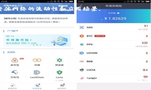   区块链金融设计：构建未来金融的数字革命 / 

 guanjianci 区块链,金融设计,数字货币,智能合约 /guanjianci 

# 区块链金融设计：构建未来金融的数字革命

区块链技术的崛起给金融行业带来了深刻的变革。作为一种去中心化的分布式账本技术，它不仅提供了更高的安全性和透明度，还极大地提高了交易的效率和便捷性。随着数字货币、智能合约等概念的引入，区块链金融设计正在逐步成为新的发展潮流。本文将详细探讨区块链金融设计的各个方面，包括其基本原理、应用场景、面临的挑战以及未来的发展趋势。

## 区块链金融设计的基本原理

区块链金融设计的核心在于去中心化的分布式账本。这种账本由多个节点共同维护，每一个节点都持有整本账本的副本。每当一笔新交易产生时，它都会被打包成一个“区块”，并通过全网节点的共识机制进行验证，最终追加到链条的末端。

通过这种设计，区块链可以保证数据的不可篡改性和透明性。所有交易记录都是公开的，任何人都可以在区块链浏览器上查看，从而增加了金融交易的信任度。此外，智能合约的引入让自动执行条件和规则成为可能，使得交易流程更加高效。

### 应用场景

区块链金融的应用场景非常广泛，包括但不限于以下几个方面：

1. **数字货币发行**：通过区块链技术，企业和政府可以发行自己的数字货币，这种货币可以在特定的生态系统中流通。数字货币的优势在于减少了交易成本、提高了交易速度。

2. **跨境支付**：传统的跨境支付通常需要经过多个中介，耗时耗力。而区块链的去中心化特性使得跨境支付变得更加直接、快速和便宜。

3. **供应链金融**：利用区块链技术，企业可以更好地追踪供应链上的每一个环节，降低风险，确保交易的透明性和效率。

4. **资产管理**：区块链可以实现对资产的数字化和tokenization，使得资产管理更加便捷和高效，同时也降低了入场门槛。

5. **金融合规**：区块链的透明性使得金融监管机构能更好地实时监控市场交易活动，有效打击金融犯罪。

## 面临的挑战与局限性

尽管区块链金融设计前景广阔，但在实际应用中也面临着许多挑战和局限性。

### 1. 技术成熟度不足

尽管区块链技术在过去几年得到了快速发展，但它仍处于一个相对成熟度不足的阶段。现行的区块链系统往往在性能、安全性和可扩展性方面存在问题。在高并发的情况下，现有的区块链体系难以保持足够的交易速度和准确率。

### 2. 法律与合规问题

区块链金融在全球范围内的法律合规性问题尚未明确。许多国家对数字货币、ICO和区块链技术有不同的立法政策，导致了合规成本的提高。这不仅影响了企业的运营，也使得投资者在参与时面临风险。

### 3. 安全性隐患

虽然区块链在理论上提供了较强的安全性，但在实际应用中仍存在被攻击的风险。例如，51%攻击、智能合约漏洞等问题都有可能影响区块链网络的安全性。此外，由于私钥的管理问题，用户面临着资产丢失的风险。

### 4. 市场接受度

尽管一些金融机构开始积极尝试区块链技术，但整体市场对这项技术的接受度仍较低。许多保守的金融机构对区块链持观望态度，传统业务模式的变革需要时间去适应。

## 未来的发展趋势

尽管面临诸多挑战，区块链金融依然具有无限的潜力。未来，区块链金融设计将朝着以下几个方向发展。

### 1. 技术创新与升级

未来的区块链技术将不断进行创新与升级，以提高其性能与安全性。新的共识算法、跨链技术、隐私保护措施等都将成为研究的热点。通过技术的不断进步，区块链在金融领域的应用将变得更加广泛与深入。

### 2. 更多的合作与标准化

行业之间的合作将是未来区块链金融设计的重要趋势。不同的金融机构、科技公司、政府和监管机构需要共同探讨区块链技术的应用场景及规范标准，以确保各方利益的平衡。

### 3. 政府政策的支持

随着区块链技术的不断成熟，越来越多的国家和地区将会出台相应的政策来规范和支持区块链金融的发展。这不仅会增加市场的信任度，也将推动相关企业的成长。

### 4. 普及教育与宣传

为了让更多的人了解和接受区块链金融，相关企业与机构应加强教育与宣传。通过培训课程、线上线下活动等形式，提高行业从业者、投资者和普通用户的区块链知识水平，增强他们的参与感。

## 相关问题讨论

以下是与区块链金融设计相关的四个问题，我们将逐一详细探讨。

### 问题1：区块链在金融行业的应用如何改变传统模式？

#### 1.1 传统金融体系的局限性

传统金融体系依赖于中心化机构如银行和支付平台，导致了交易成本高、速度慢以及透明度不足等问题。这种模式容易受到人为错误、欺诈和经济危机的影响。

#### 1.2 区块链的优势

区块链技术能够通过去中心化的方式解决这些问题。首先，它降低了参与者之间的信任成本，因为所有交易都是通过网络节点的共识进行确认的。其次，区块链的透明性使得任何人都能查看交易记录，降低了欺诈的可能性。此外，智能合约的引入使得复杂交易可以自动执行，大幅提升了交易的效率。

#### 1.3 具体案例

如Ripple在跨境支付领域的应用，以其对国际汇款的低延迟和低手续费著称；而以太坊则通过智能合约改变了融资模式，降低了项目启动的门槛。

### 问题2：区块链金融对合规性的影响程度如何？

#### 2.1 现有的合规框架

随着区块链技术的快速发展，金融监管当局面临着新的合规挑战。许多现行法规难以适应区块链的特性，导致法律空白和不确定性。

#### 2.2 区块链如何促进合规

区块链的透明性和可追溯性使监管机构能够更好地监控市场活动。通过实时访问链上数据，合规检查将变得更加高效。此外，智能合约可以内置合规规则，自动执行合规检查，大大降低合规成本。

#### 2.3 合规挑战与未来方向

尽管区块链潜力巨大，依然需要解决技术隐私与合规性的矛盾。未来可能出现新的合规框架来适应区块链技术，保证数据隐私和合规需求的平衡。

### 问题3：哪些因素会影响区块链金融产品的市场接受度？

#### 3.1 用户信任和教育

用户对区块链技术的不了解和缺乏信任会直接影响其使用意愿。教育和宣传非常重要，金融科技公司需通过各种渠道进行区块链知识的普及，消除用户的疑虑。

#### 3.2 监管环境

合规环境不明确或过于严格也会令市场接受度降低。金融机构在推出区块链项目时需要考虑相关法律法规，以降低运营风险。

#### 3.3 技术体验

用户体验对于市场接受度至关重要。区块链金融产品需要具备友好的用户界面、快速的交易速度和强大的安全性，才能吸引更多的用户使用。

### 问题4：区块链金融设计未来的主流趋势是什么？

#### 4.1 多链和跨链技术的发展

随着区块链技术的多样化，未来将出现越来越多的链，而跨链技术将成为主流趋势之一。通过跨链技术，不同区块链之间的信息和资产可以自由流通，提高了整体网络的流动性和应用场景。

#### 4.2 DeFi和去中心化金融的崛起

去中心化金融（DeFi）是区块链金融领域的一大创新。它能够为用户提供无须中介的金融服务，使得每一个人都可以直接参与金融市场，享受到更高的收益和更低的成本。

#### 4.3 更广泛的应用领域

未来，区块链将在更多领域发挥作用，例如保险、房地产等，推动整个行业的数字化和智能化转型。

### 结论

区块链金融设计无疑是未来金融发展的重要趋势。随着技术的不断成熟、市场的逐步接受以及政策的支持，区块链金融将为我们带来更加高效、安全、透明的金融生态系统。通过有效的设计和应用，区块链金融将有能力解决现行金融体系中的诸多痛点，进而推动整个金融行业的革命性变革。