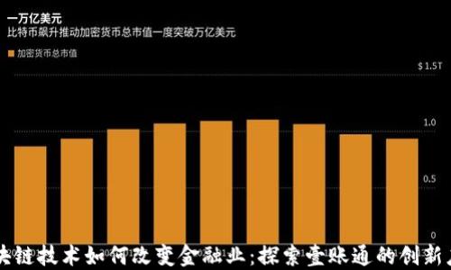 
区块链技术如何改变金融业：探索壹账通的创新应用