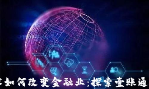 区块链技术如何改变金融业:探索壹账通的创新应用