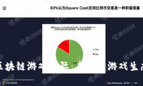 探索区块链游戏星际：未来的游戏生态系统