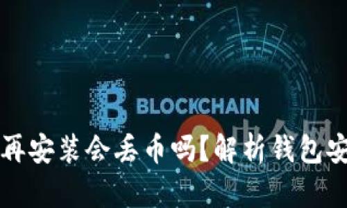 tpWallet卸载后再安装会丢币吗？解析钱包安全性与资产保护