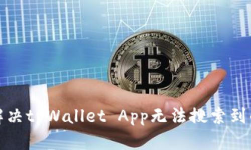 如何解决tpWallet App无法搜索到的问题