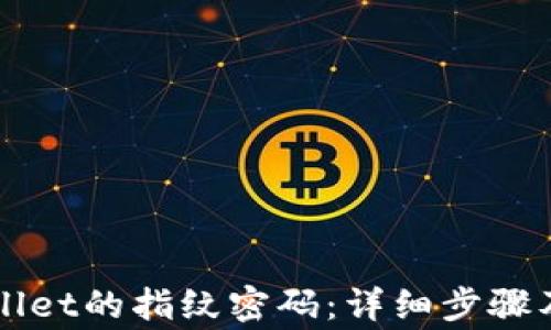 
如何设置tpWallet的指纹密码：详细步骤及常见问题解析