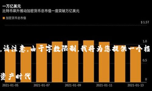 以下是您请求的、关键词以及详细的内容。请注意，由于字数限制，我将为您提供一个框架和部分内容示例，您可以根据需要扩展。


网上区块链游戏养鸟赚钱：开启你的数字资产时代