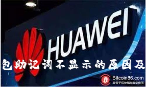 tp数字钱包助记词不显示的原因及解决方案