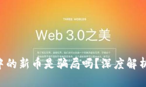  tpWallet中的新币是骗局吗？深度解析与风险防范