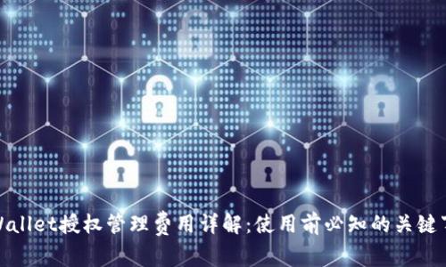tpWallet授权管理费用详解：使用前必知的关键事项