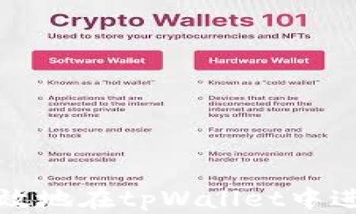 如何安全高效地在tpWallet中进行转账操作