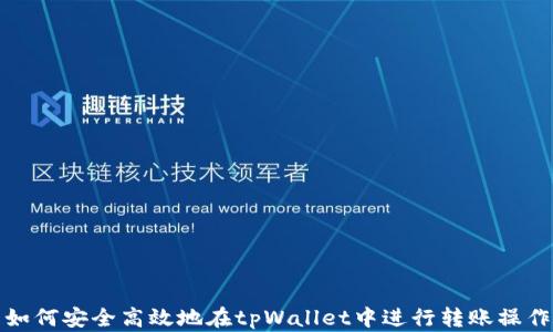 
如何安全高效地在tpWallet中进行转账操作