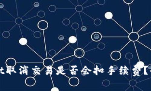 tpWallet取消交易是否会扣手续费？全面解析