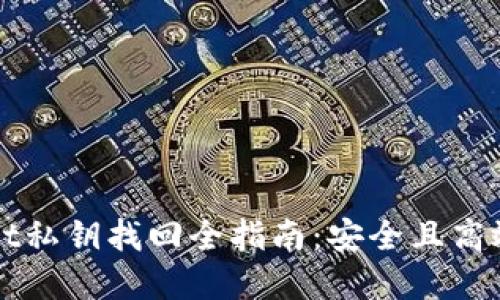 tpWallet私钥找回全指南：安全且高效的方法