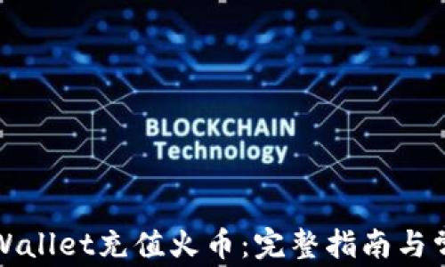 
如何通过tpWallet充值火币：完整指南与常见问题解答