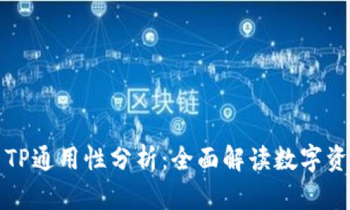 欧易与TP通用性分析：全面解读数字资产管理