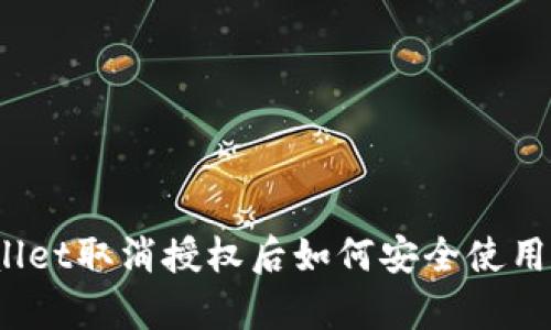 tpWallet取消授权后如何安全使用加密？