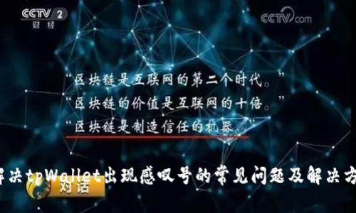  解决tpWallet出现感叹号的常见问题及解决方案