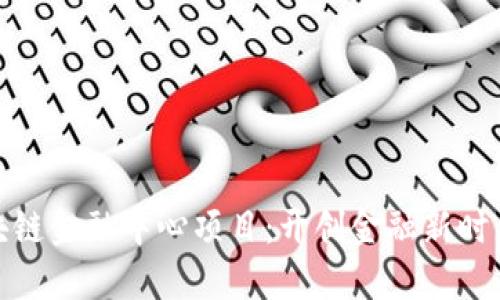 汇丰区块链金融中心项目:开创金融新时代的先锋