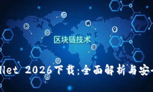 TPWallet 2026下载：全面解析与安全指南