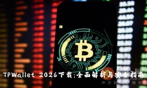 TPWallet 2026下载：全面解析与安全指南