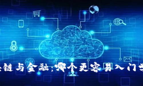 区块链与金融：哪个更容易入门学习？