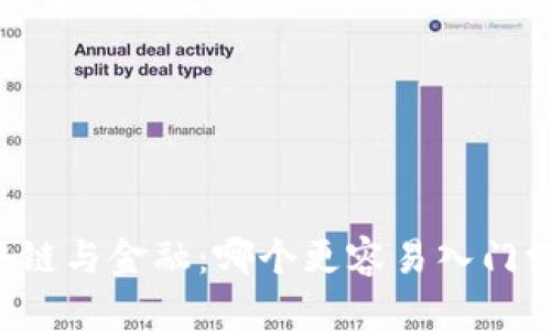 区块链与金融：哪个更容易入门学习？