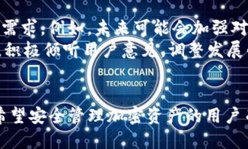 baiotitpWallet 8月最新版本：全面提升安全性与用户体验/baioti
tpWallet, 加密货币, 安全性, 用户体验/guanjianci

tpWallet简介
tpWallet是一款旨在为用户提供安全便捷的加密货币管理工具的数字应用。随着区块链技术的飞速发展，越来越多的人开始关注加密货币的投资和使用，而作为投资者的第一步，选择一个安全且高效的数字显得尤为重要。tpWallet在各大数字中凭借其卓越的安全性与用户友好的界面获得了用户的广泛认可。

tpWallet 8月版本的主要更新
在8月的最新版本中，tpWallet推出了一系列重要的功能和改进，以提升用户的使用体验和安全性。首当其冲的是，软件增强了自身的安全性，通过引入多重签名和生物识别技术，为用户的资产保驾护航。此外，tpWallet还改进了用户界面，了交易流程，使得新手用户也能轻松上手。

1. 增强的安全性
随着数字货币市场的不断扩大，安全问题变得尤为重要。tpWallet在这一版中新增了多种安全协议，包括：
ul
    li多重签名技术：要求多个密钥才能完成交易，显著减少了单一钥匙被盗的风险。/li
    li生物识别技术：用户可以通过指纹或面部识别直接解锁应用，避免传统密码的安全隐患。/li
    li冷存储选项：将部分数字资产存储在离线环境中，进一步保护用户资产免受黑客攻击。/li
/ul

2. 用户体验的全面提升
tpWallet的最新版本不仅关注安全性，还在用户体验上进行了大量。改进的内容包括：
ul
    li友好的用户界面：新版本界面设计更加直观，图标和菜单更加清晰，帮助用户快速找到所需功能。/li
    li智能搜索功能：用户可以通过关键词快速搜索自己的交易记录及资产，提升管理效率。/li
    li一键交易：简化交易流程，让用户在几分钟内完成购买或出售，加快用户的资产流动性。/li
/ul

3. 支持的资产种类增加
随着加密货币的种类不断增多，tpWallet也将支持的资产范围扩大，用户不再局限于几种主流货币，而是能够安全储存和管理更多类型的数字资产。新增支持的一些币种包括：
ul
    liDeFi代币：随着去中心化金融的兴起，越来越多的用户希望在中管理DeFi代币，tpWallet对此提供了解决方案。/li
    liNFT资产：tpWallet加强了对于NFT（非同质化代币）的支持，用户可以轻松管理数字收藏品和艺术品。/li
/ul

4. 用户反馈与社区互动
tpWallet始终关注用户反馈，本次更新还特别推出了一个用户反馈通道，鼓励用户提供改进意见和功能请求。这一举措不仅能增强用户与平台之间的互动，也能促进产品的不断。

常见问题解答

问题一：tpWallet的安全性如何保障？
tpWallet的安全性源于其多重的安全策略与技术。首先，多重签名技术要求多个密钥授权才能完成交易，这意味着即使其中一个密钥被盗，资产也不会受到威胁。此技术尤其适合大额资产的管理，有效防止单点故障。
其次，生物识别技术的引入，为用户提供了一种更加便捷且安全的登录方式，相较于传统密码，生物识别不仅提高了便捷性，也大大减少了被猜测或泄露的风险。
此外，tpWallet还提供了冷存储选项，用户可以将部分资产存储在冷中，确保在网络攻击事件中资产得到充分保护。所有这些措施使得tpWallet在安全性方面具备了较强的竞争力。

问题二：如何使用tpWallet进行交易？
tpWallet的交易流程设计得相对简单方便，为用户带来了流畅的交易体验。首先，用户需要下载并安装最新版本的tpWallet，在完成注册与身份验证后，就可以开始使用。
在主界面上，用户可以看到自己的资产总览，选择“交易”功能后进入交易页面。用户可以选择要购买或出售的数字资产，输入相应的数量及价格，系统会计算出总费用。在确认交易信息无误后，用户可以通过多重签名或生物识别方式进行交易确认。
一旦交易成功，用户会在交易历史中查看到相关记录，便于后续的资产管理。这种直观友好的流程，无疑降低了用户的使用门槛。

问题三：tpWallet支持哪些加密资产？
tpWallet的支持资产种类在不断扩大，除了Bitcoin（比特币）和Ethereum（以太坊）这些主要加密货币外，用户还可以在该中管理各类山寨币和DeFi代币。对于NFT的支持，允许用户管理数字艺术品与收藏，进一步增强了用户的使用灵活性。
此外，tpWallet也致力于及时更新，以便支持市场上新兴的资产。因此，用户在进行投资时，可以通过tpWallet快速了解其支持的最新加密货币，确保能及时把握市场动态。

问题四：tpWallet的未来发展方向是什么？
tpWallet在未来的发展上，更多地将关注于提升用户的安全和便捷体验。随着市场的不断变化，tpWallet计划不断推出新功能来适应用户的需求。例如，未来可能会加强对Layer 2 解决方案的支持，以便用户能享受到更快的交易速度和更低的手续费。
此外，tpWallet还计划与更多的区块链项目合作，以拓宽支持的资产种类，为用户提供更全面的投资选择。同时，tpWallet还会通过社区互动，积极倾听用户意见，调整发展战略，确保能够持续满足用户需求。

总结
tpWallet 8月最新版本凭借其安全性、用户体验和多样化的资产支持，以及与用户互动的承诺，再次在数字市场上树立了良好的口碑。对于希望安全管理加密资产的用户而言，tpWallet无疑是值得信赖的选择。未来，随着技术的发展和市场的变化，我们期待tpWallet能继续引领行业潮流，带给用户更多惊喜。