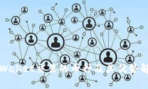 tpWallet交易的币种及其优势解析