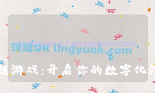 色块区块链游戏：开启你的数字化游戏新体验