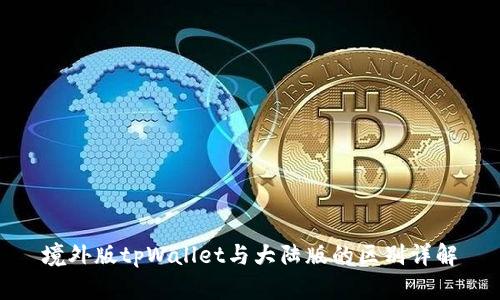 境外版tpWallet与大陆版的区别详解