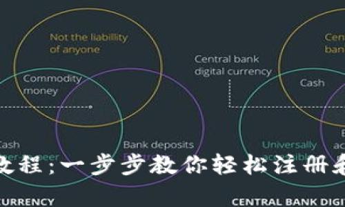 tpWallet注册教程：一步步教你轻松注册和使用tpWallet