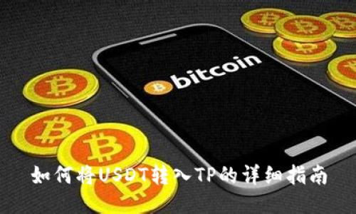 如何将USDT转入TP的详细指南