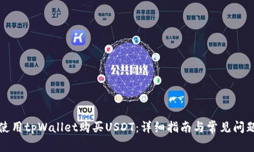 如何使用tpWallet购买USDT：详细指南与常见问题解答