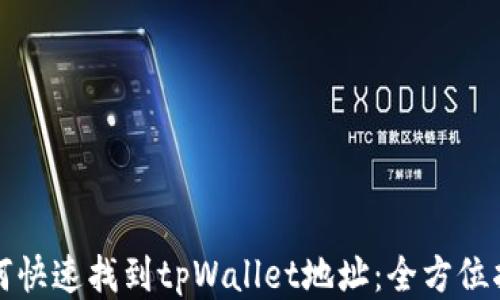 
如何快速找到tpWallet地址：全方位指南
