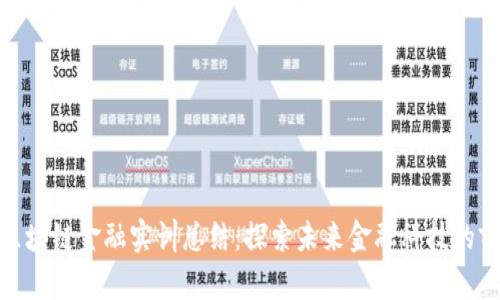 : 区块链金融实训总结：探索未来金融科技的前沿