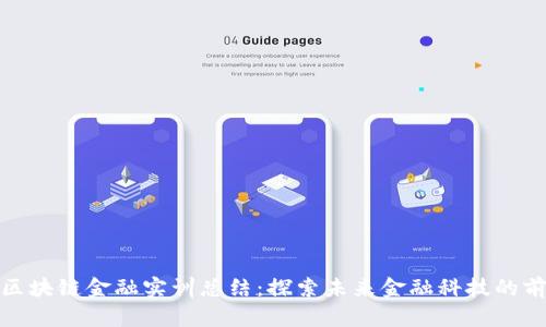 : 区块链金融实训总结：探索未来金融科技的前沿