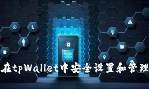 如何在tpWallet中安全设置和管理私钥