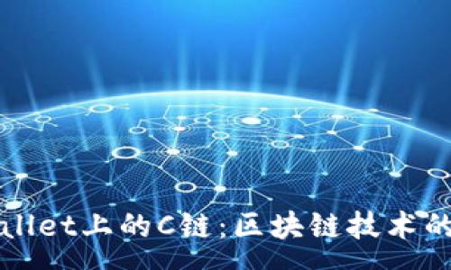 :
了解tpWallet上的C链：区块链技术的未来发展