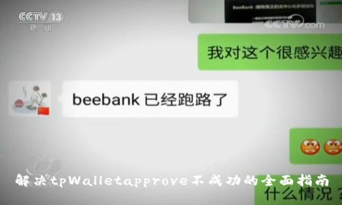 解决tpWalletapprove不成功的全面指南