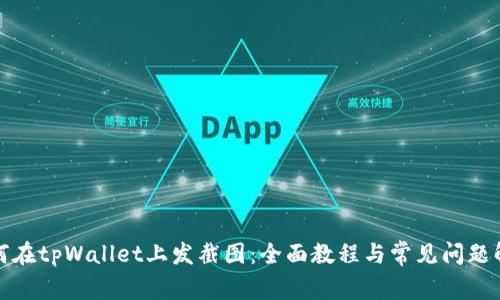 如何在tpWallet上发截图：全面教程与常见问题解答