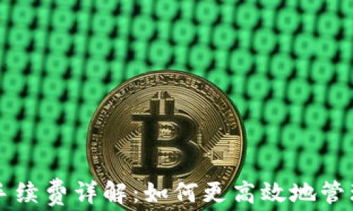 
tpWallet提现手续费详解：如何更高效地管理您的数字资产