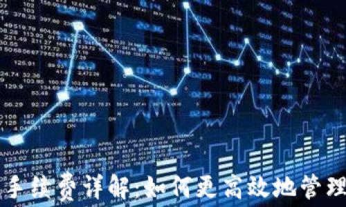 
tpWallet提现手续费详解：如何更高效地管理您的数字资产