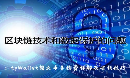 : tpWallet转火币手续费详解及省钱技巧